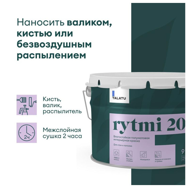 краска в/д TALATU Rytmi 20 База С влагостойкая полуматовая 9 л бесцветная, арт.S1205003010