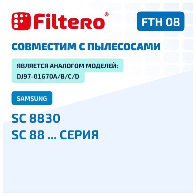 фильтр FILTERO FTH 08 SAM HEPA