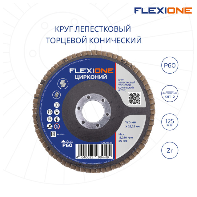 круг лепестковый конический FLEXIONE 125х22мм Р60 цирконий