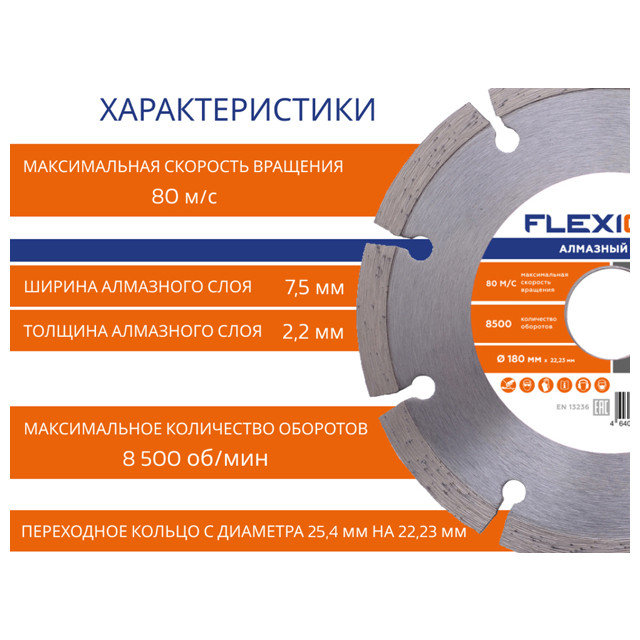 диск алмазный FLEXIONE 180х22,2мм сегментный