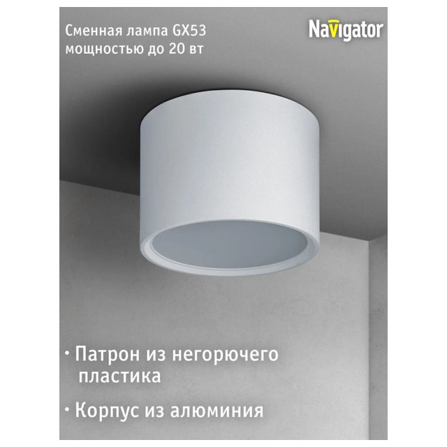 светильник накладной NAVIGATOR NGX GX53 IP20 белый