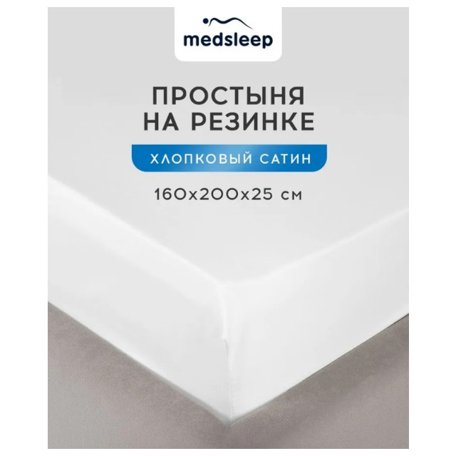 простыня на резинке MEDSLEEP Hotel 160х200х25см сатин белая, арт.1022.01538