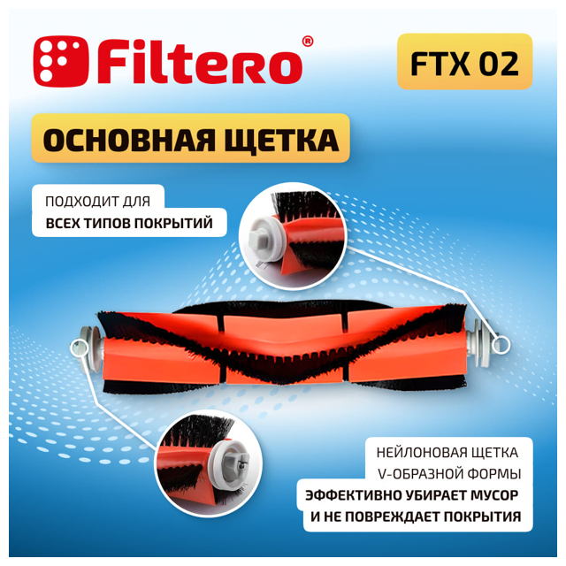 набор аксессуаров FILTERO FTX 02 для робот-пылесоса Xiaomi Mi Robot Vacuum Mop 1C, Dream F9, 1Т, 2С,