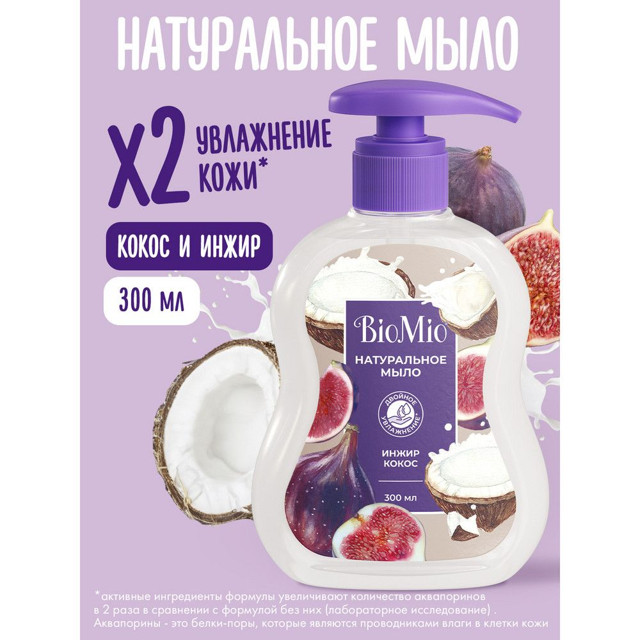 мыло жидкое BIOMIO Натуральное с экстрактом инжира и маслом кокоса 300мл