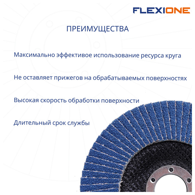 круг лепестковый конический FLEXIONE 125х22мм Р80 цирконий