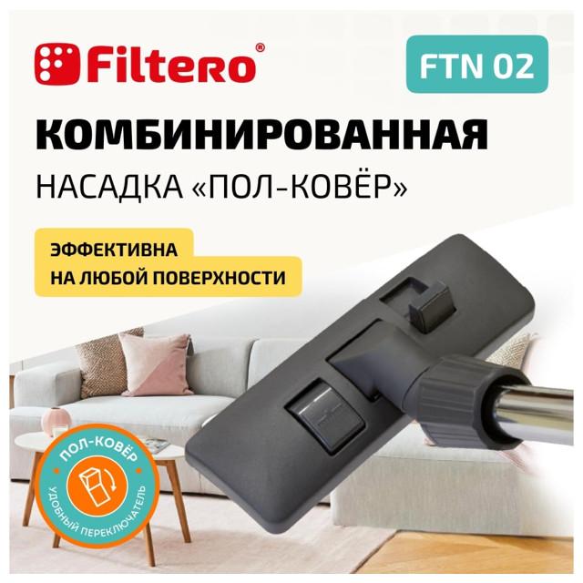 насадка для пылесоса FILTERO FTN 02 универс. комбин.