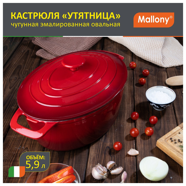 утятница MALLONY 5,9л 40х23,8х18,5см с крышкой чугун эмалированный