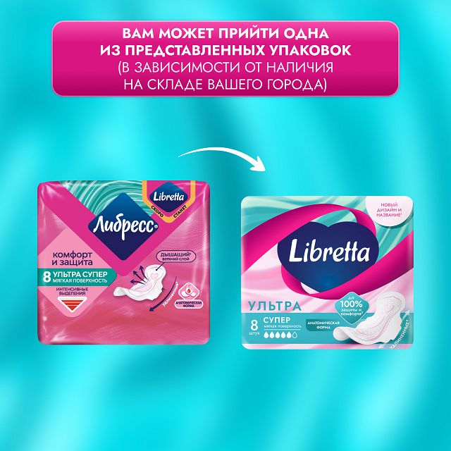 прокладки LIBRESSE Ultra Супер 8шт