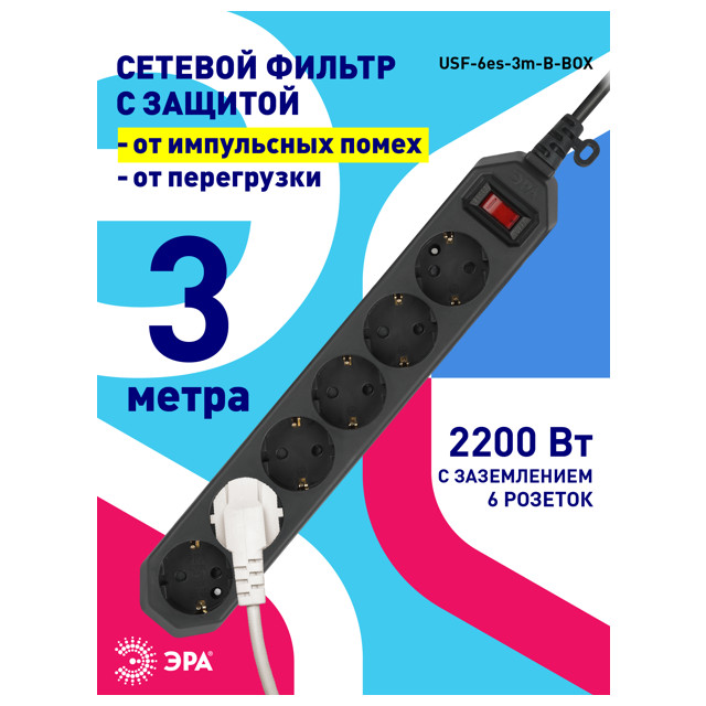 сетевой фильтр ЭРА USF 3м 6-местный с/з 3x0,75кв мм с выключателем черный