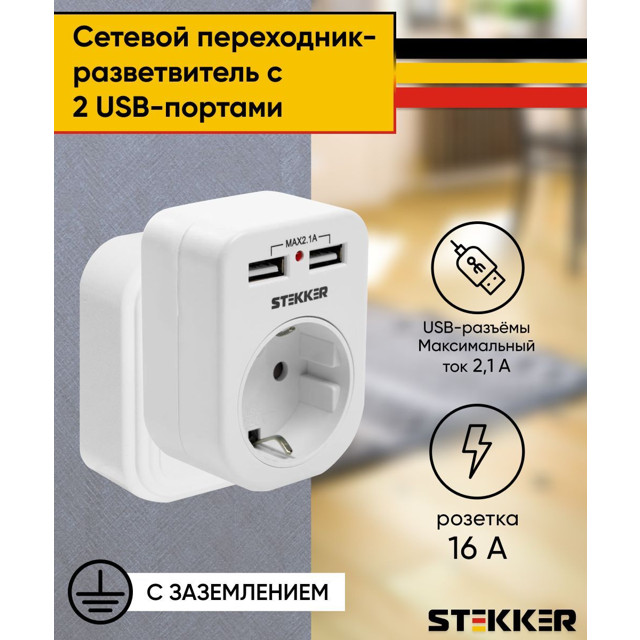 блок розеточный STEKKER розетка 2p + e16а, 2 usb разъема 5V 2,1А