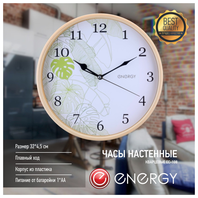 часы настенные ENERGY ЕС-108 D320мм пластик