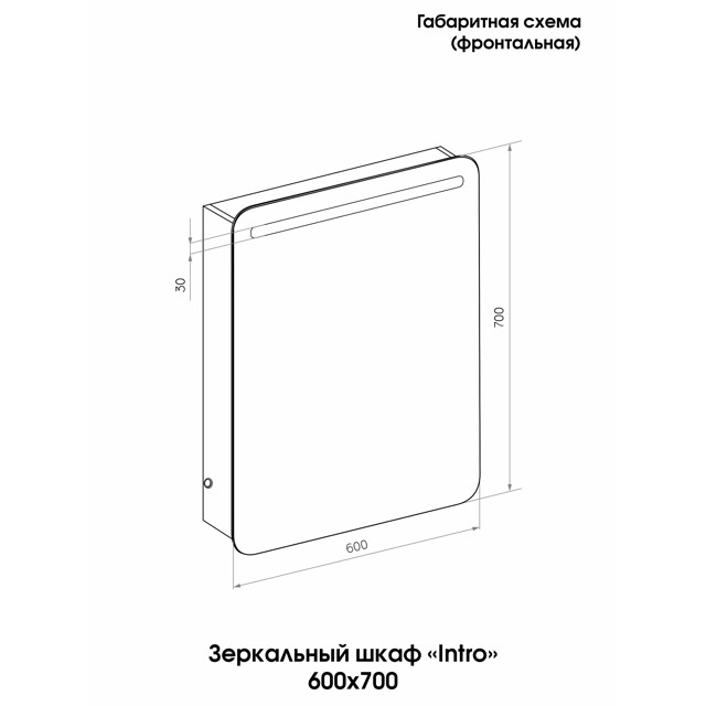 шкаф зеркальный Intro 600х700см правый с подсветкой