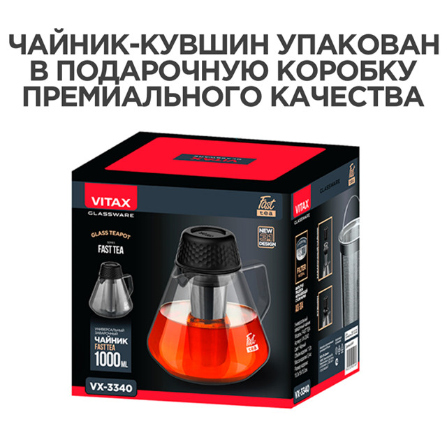 чайник заварочный VITAX Fast tea 1л стекло, нерж.сталь, пластик