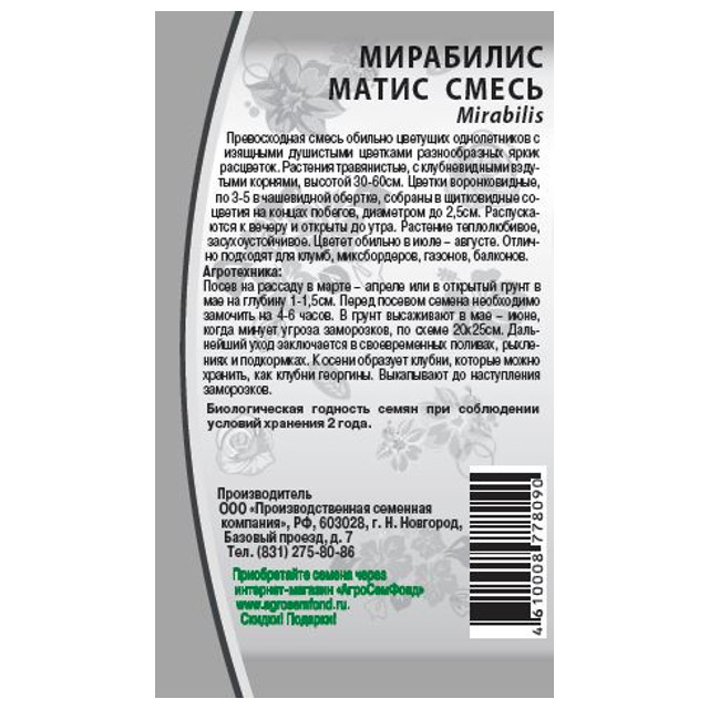семена Мирабилис Матис  смесь 1 г