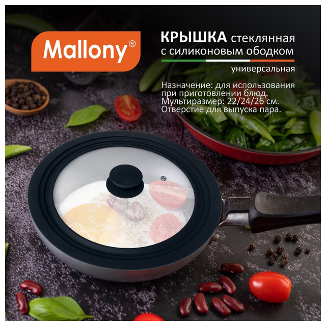 крышка MALLONY универсальная, 22/24/26 см, стекло/силиконовый ободок, паровыпуск