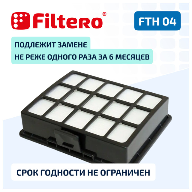 фильтр FILTERO FTH 04 SAM HEPA