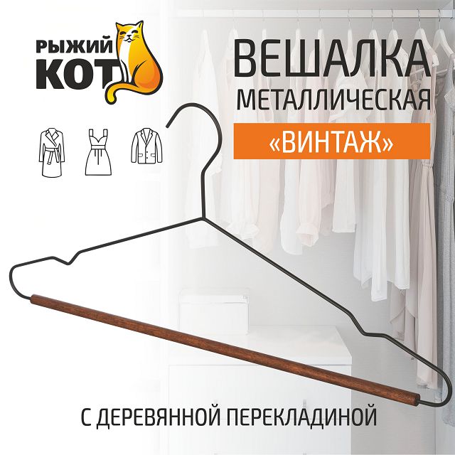 вешалка РЫЖИЙ КОТ 42см универсальная дерево, металл, с перекладиной, черный