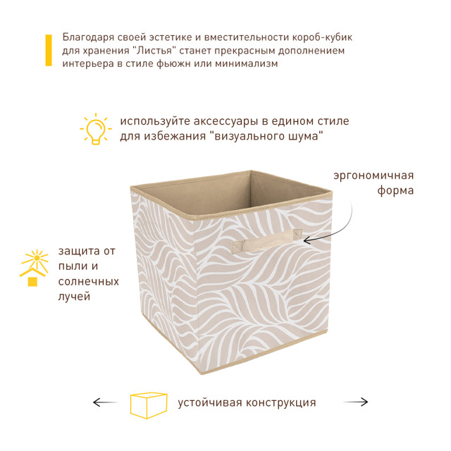 короб-куб для хранения стеллажный Листья 300х300х300мм бежевый