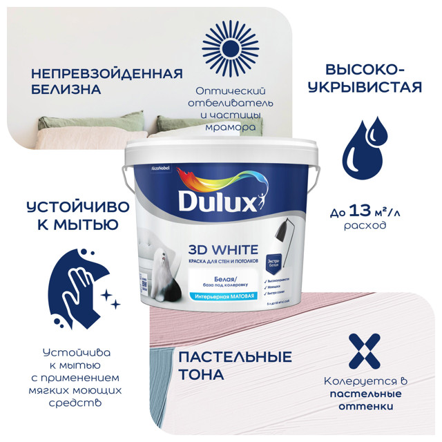 краска в/д DULUX 3D White база BW для стен и потолков 9л белая, арт.5701638