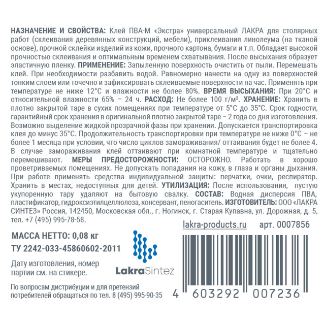 клей ПВА-М ЛАКРА экстра универсальный 0,08кг, арт.0007856