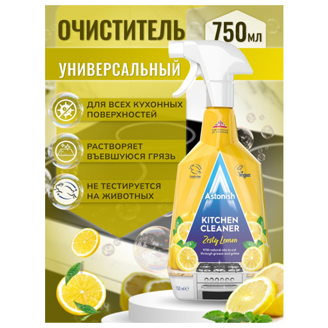 средство чистящее ASTONISH Пикантный лимон для кухни спрей 750мл