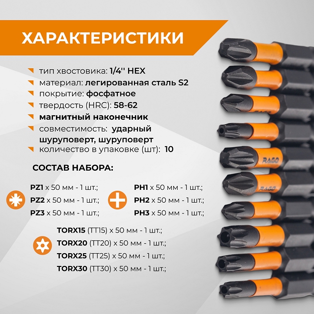 набор бит RAGE by VIRA TORX PH1 PH2 PH3 PZ1 PZ2 PZ3 TT15 TT20 TT25 TT30 50мм 10 шт