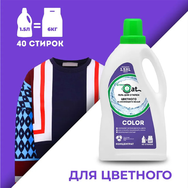 гель для стирки GREEN CAT Color для цветного и линяющего белья 1,5л концентрат