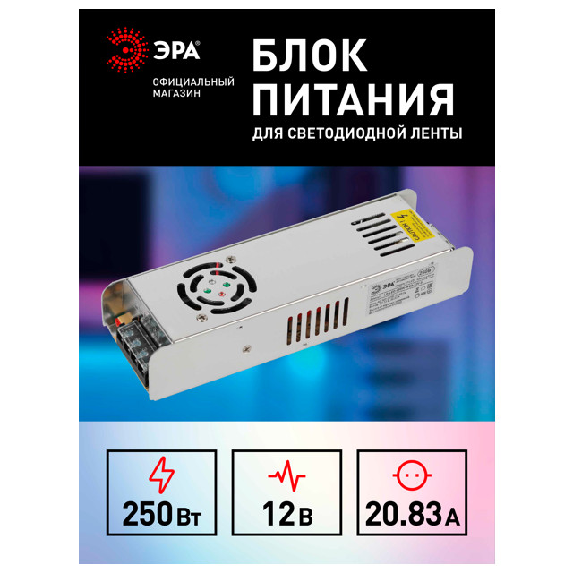 блок питания ЭРА длс с/д ленты 12В 250Вт IP20 20,83А сетка металл