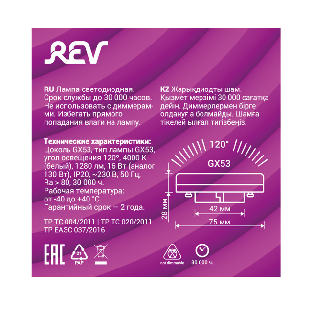 лампа светодиодная REV 16Вт GX53 1280Лм 4000K 230В таблетка