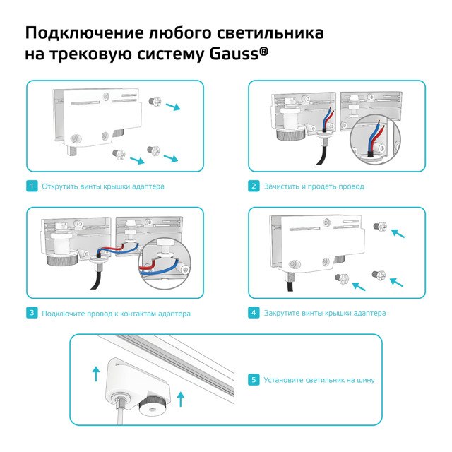 адаптер GAUSS универсальный для подключения светильника к трековой системе черный