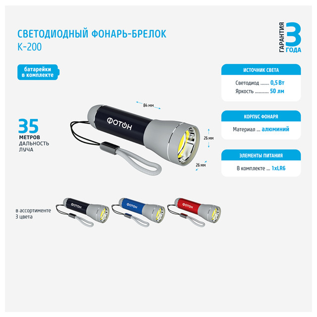 фонарь-брелок светодиодный ФОТОН К-200 черный