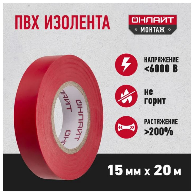 изолента ОНЛАЙТ 0,13х15мм красный 20м