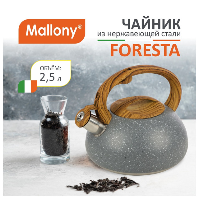 чайник MALLONY Foresta 2,5л со свистком индукц. нерж.сталь, бакелит