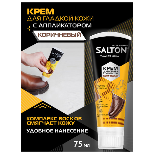 крем для обуви SALTON  туба с аппликатором 75мл коричневый