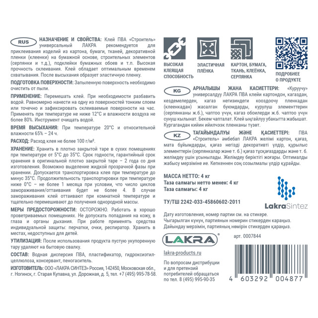 клей ПВА ЛАКРА строительный универсальный 4кг, арт.0007844