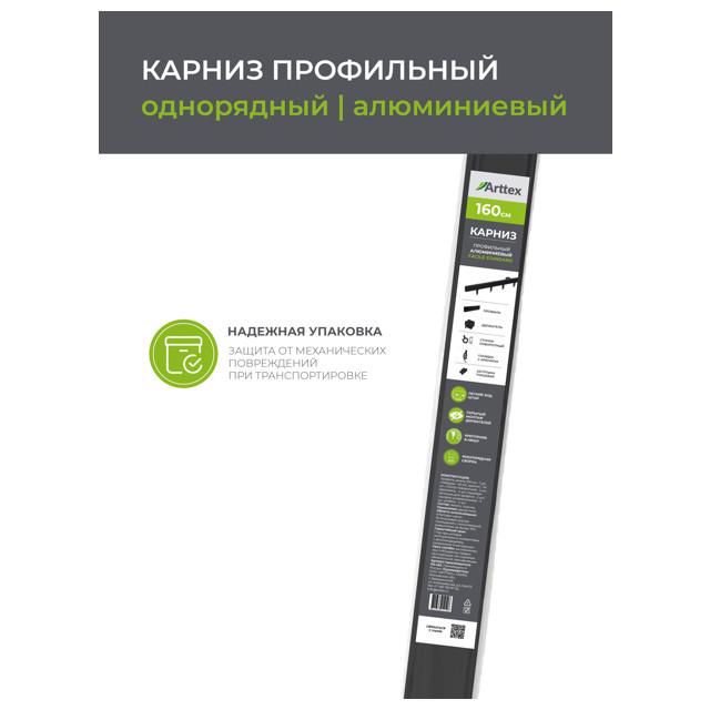 карниз 1-рядный ARTTEX Facile профильный 160см черный, арт.152.430