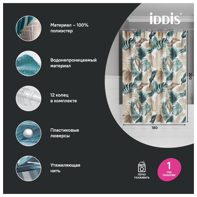 занавеска для ванной комнаты IDDIS Base 200х180см полиэстер разноцветная