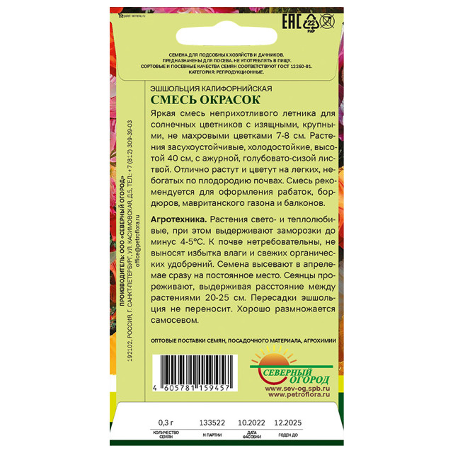семена Эшшольция Смесь окрасок калифорнийская СЕВЕРНЫЙ ОГОРОД 0,3г