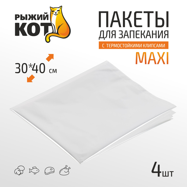 пакеты для запекания РЫЖИЙ КОТ 4шт 30х40см 10мкм