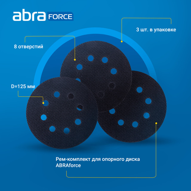 комплект для ремонта опорного диска ABRAFORCE 125мм 8 отв 3шт