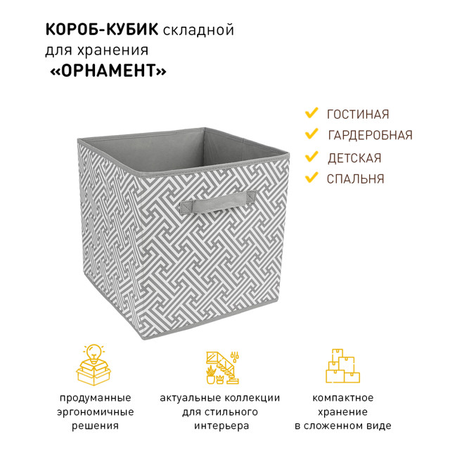 короб-кубик для хранения Handy Home Орнамент UC-227 30x30xВ20 см серый спанбонд картон