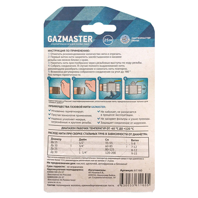 нить для герметизации резьбы GAZMASTER 25м