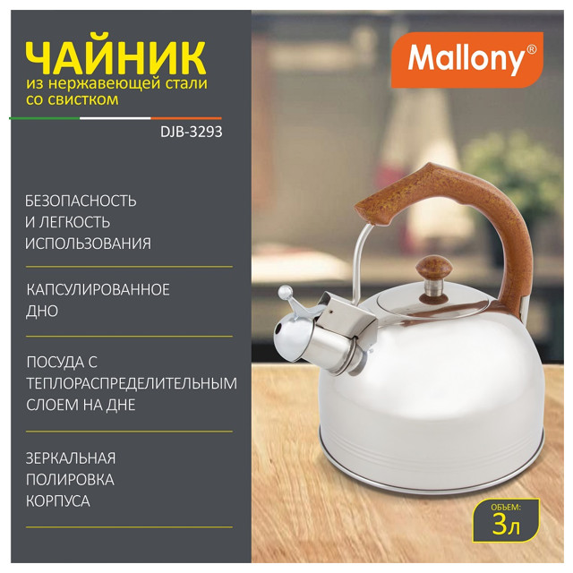 чайник MALLONY 3л нерж.сталь со свистком