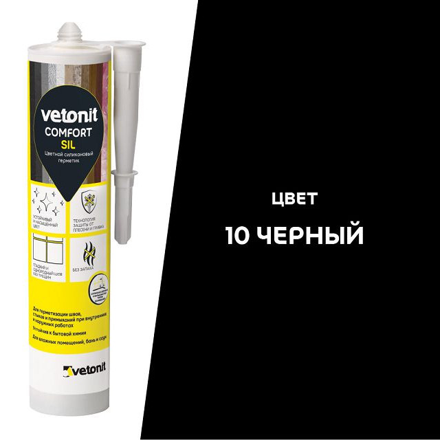 герметик силиконовый Ветонит Комфорт Сил нейтральный 280 мл черный 10, арт.1027423