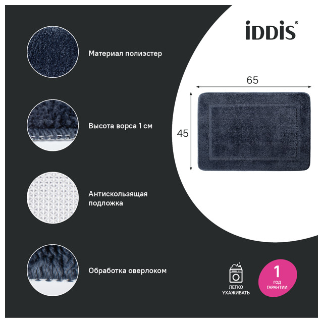 коврик для ванной IDDIS Promo 65х45см полиэстер темный синий