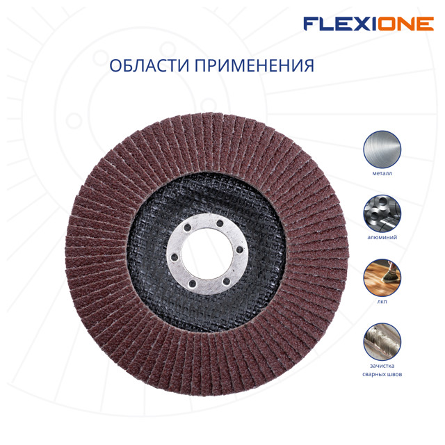 круг лепестковый конический FLEXIONE Expert 125х22мм Р40