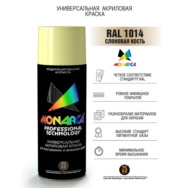 краска аэрозольная MONARCA универсальная Слоновая кость 520м, арт.11014