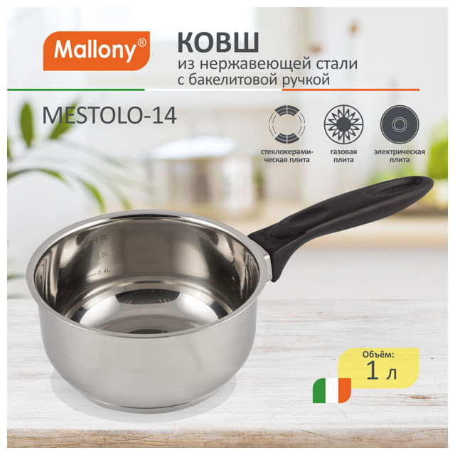 ковш MALLONY Mestolo 14см 1л нержавеющая сталь