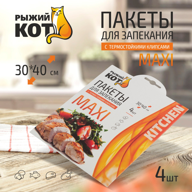 пакеты для запекания РЫЖИЙ КОТ 4шт 30х40см 10мкм