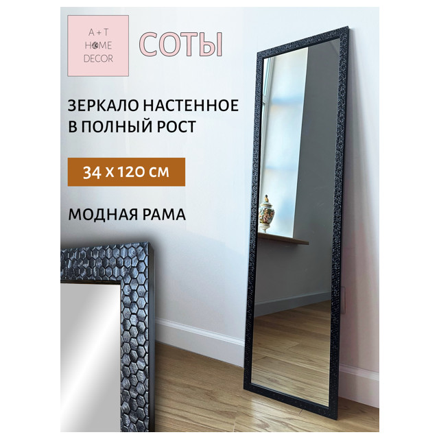 зеркало в багетной раме Соты 340х1200мм черный